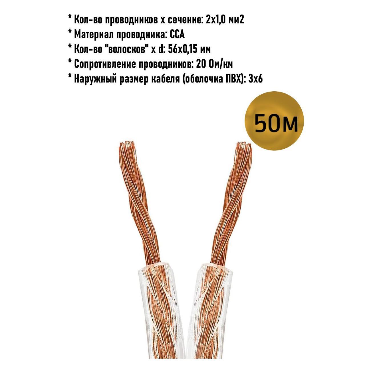Кабель акустический ASCONNECT Кабель акустический 2х1 прозрачный ASCONNECT, 50 метров