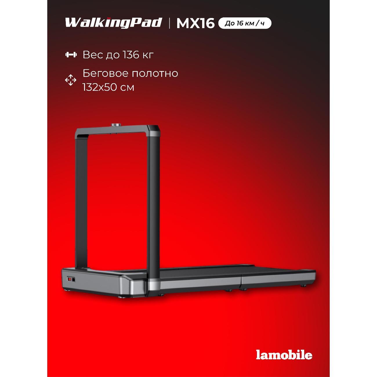 Беговая дорожка WalkingPad MX16