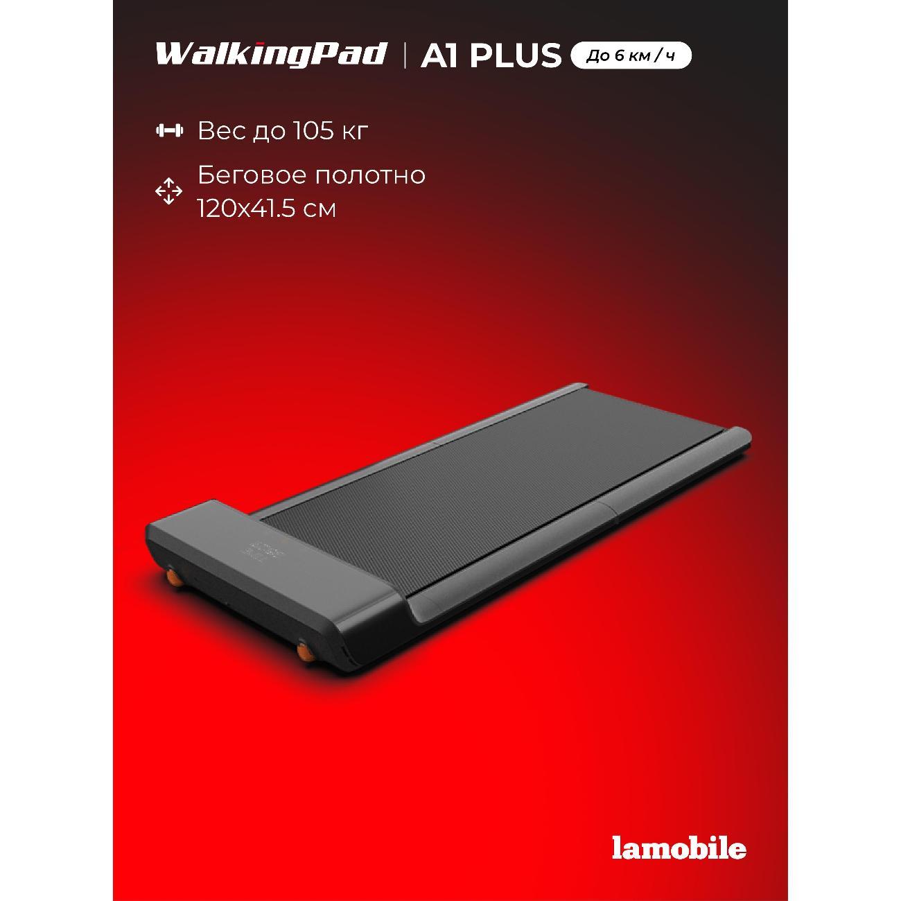 Беговая дорожка WalkingPad A1 Plus
