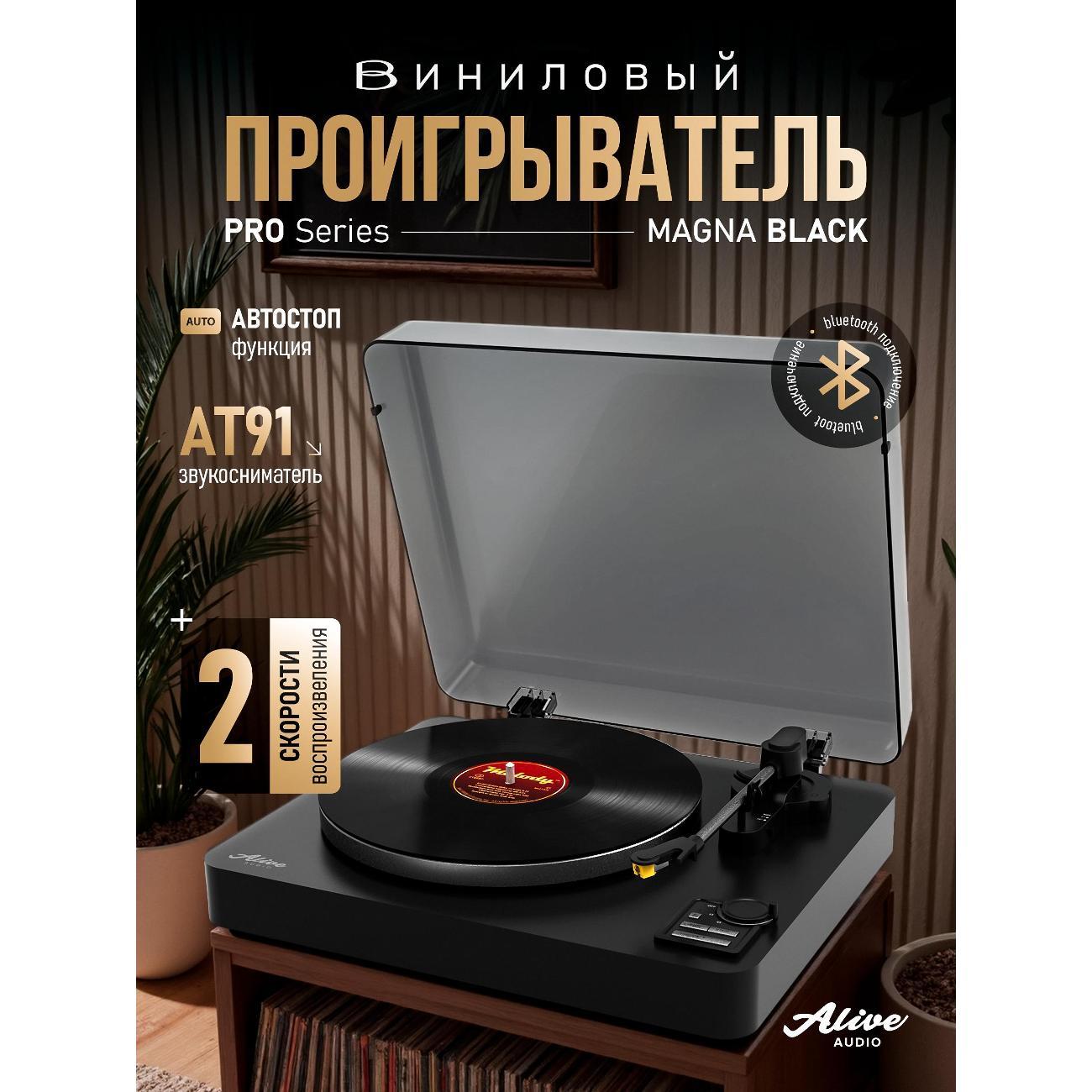 Проигрыватель виниловых дисков Alive Audio MAGNA