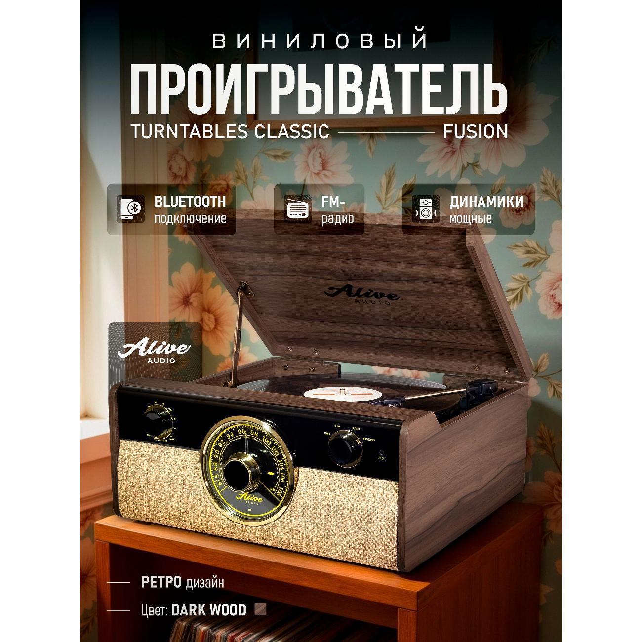 Проигрыватель виниловых дисков Alive Audio FUSION