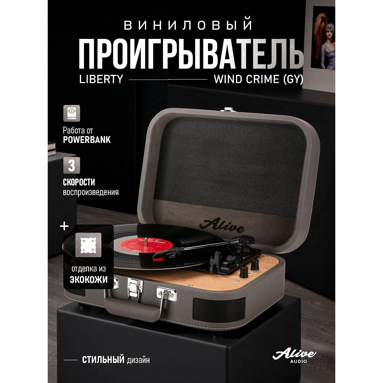 Проигрыватель виниловых дисков Alive Audio Liberty