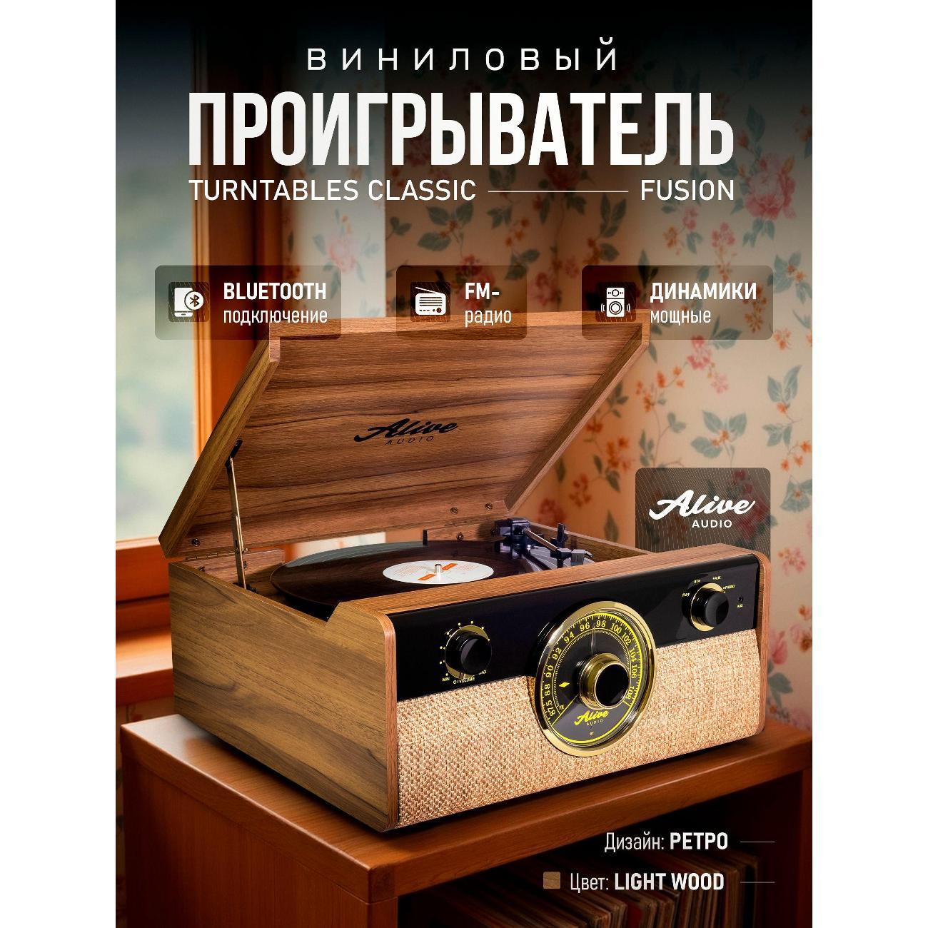 Проигрыватель виниловых дисков Alive Audio FUSION