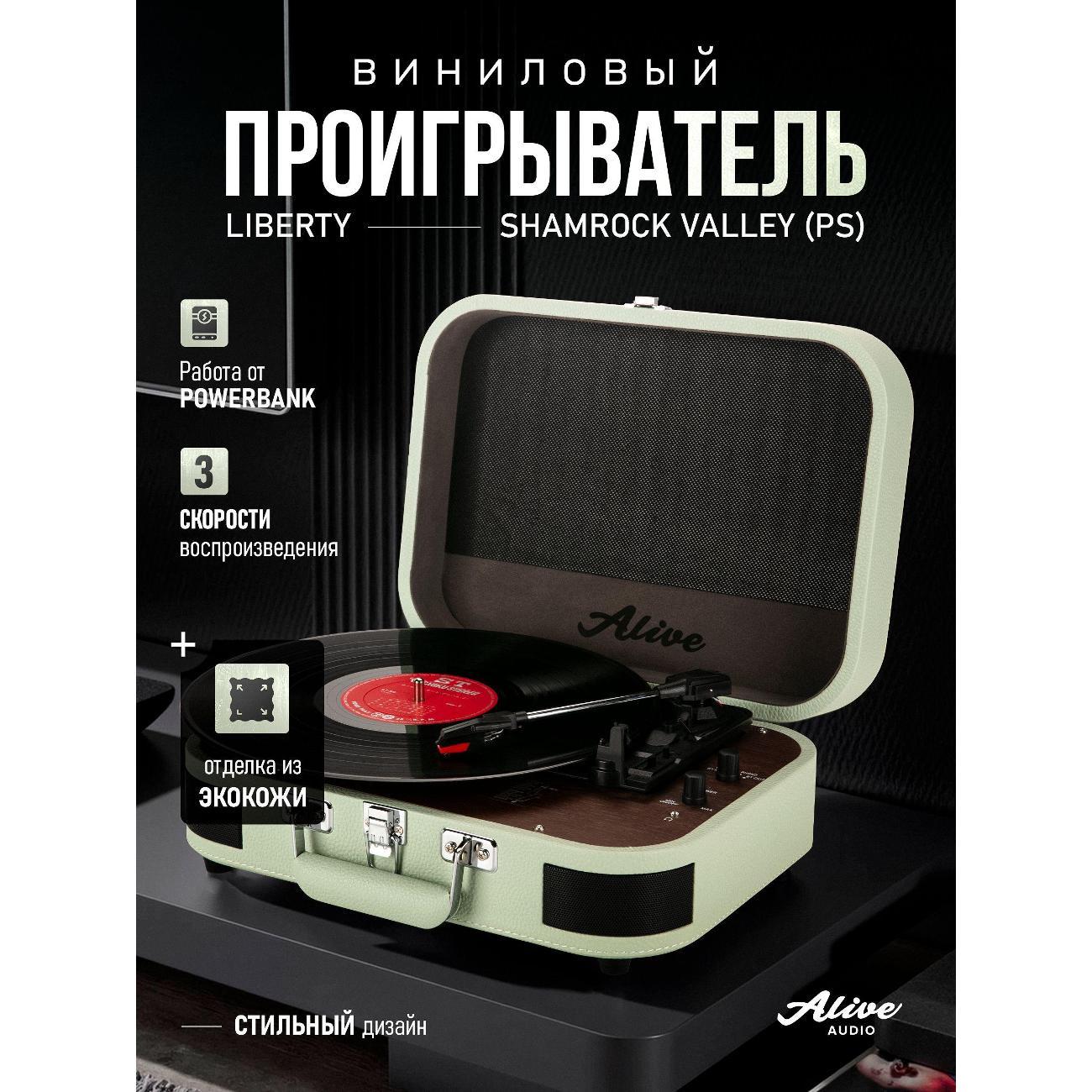 Проигрыватель виниловых дисков Alive Audio Liberty