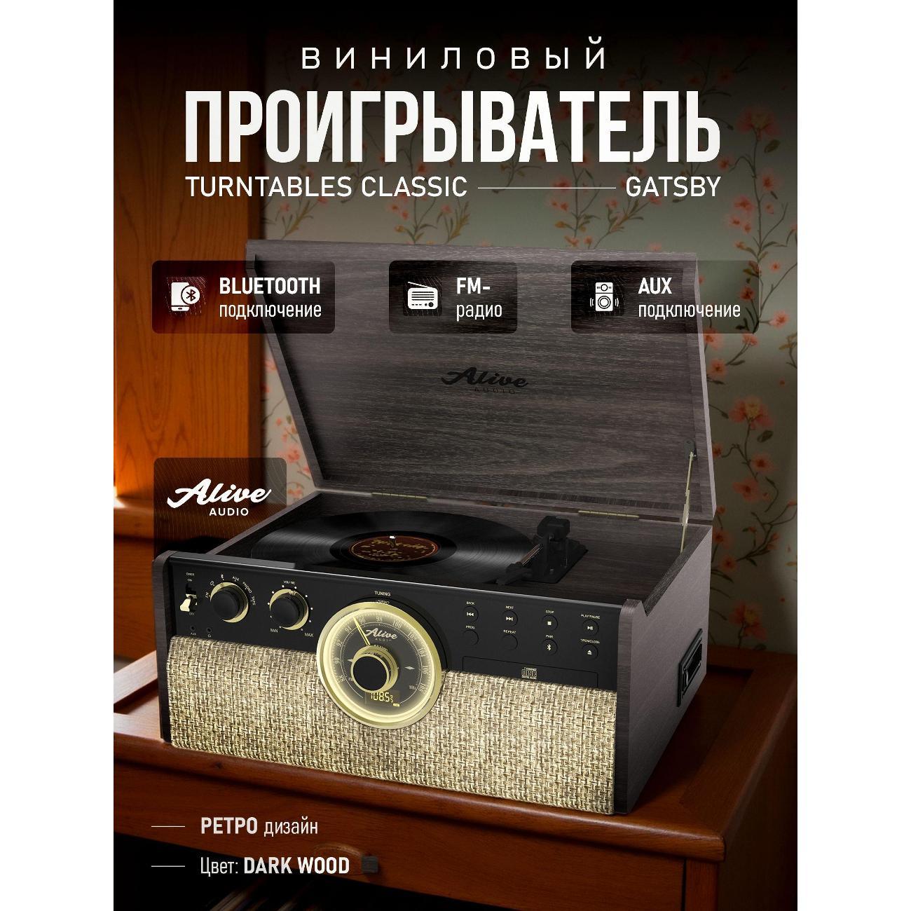 Проигрыватель виниловых дисков Alive Audio Great Gatsby