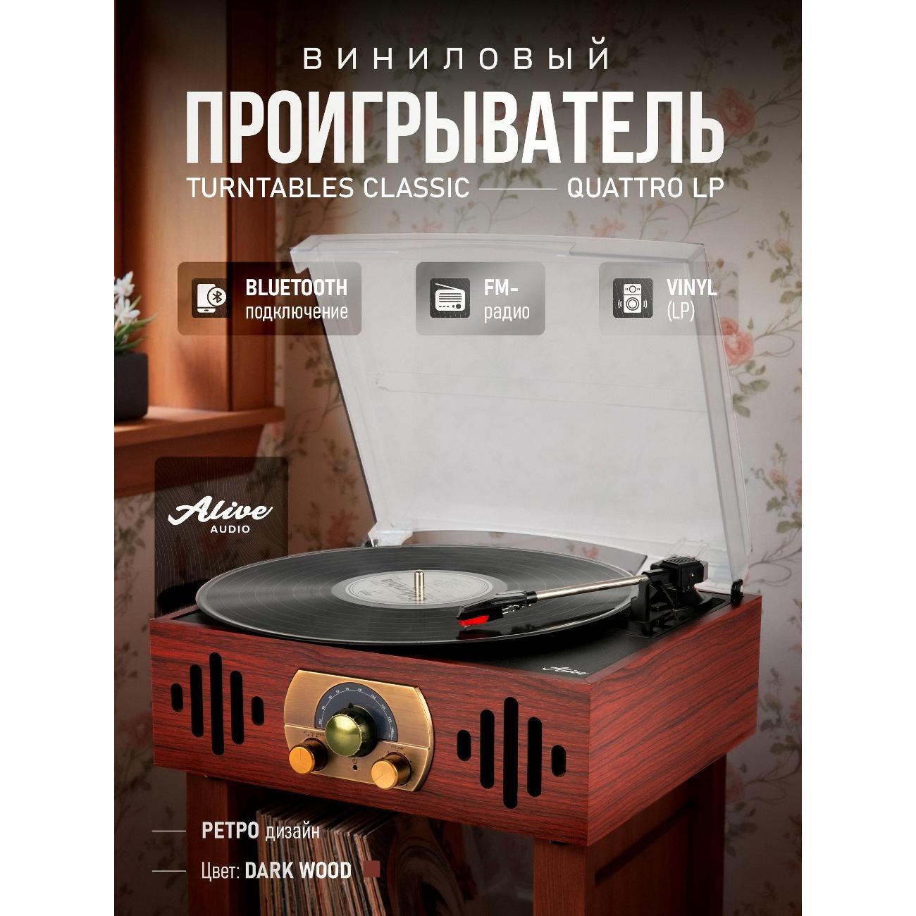 Проигрыватель виниловых дисков Alive Audio QUATTRO