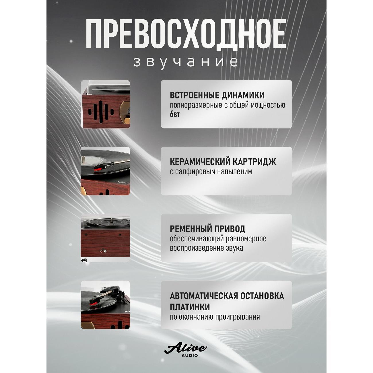 Проигрыватель виниловых дисков Alive Audio QUATTRO