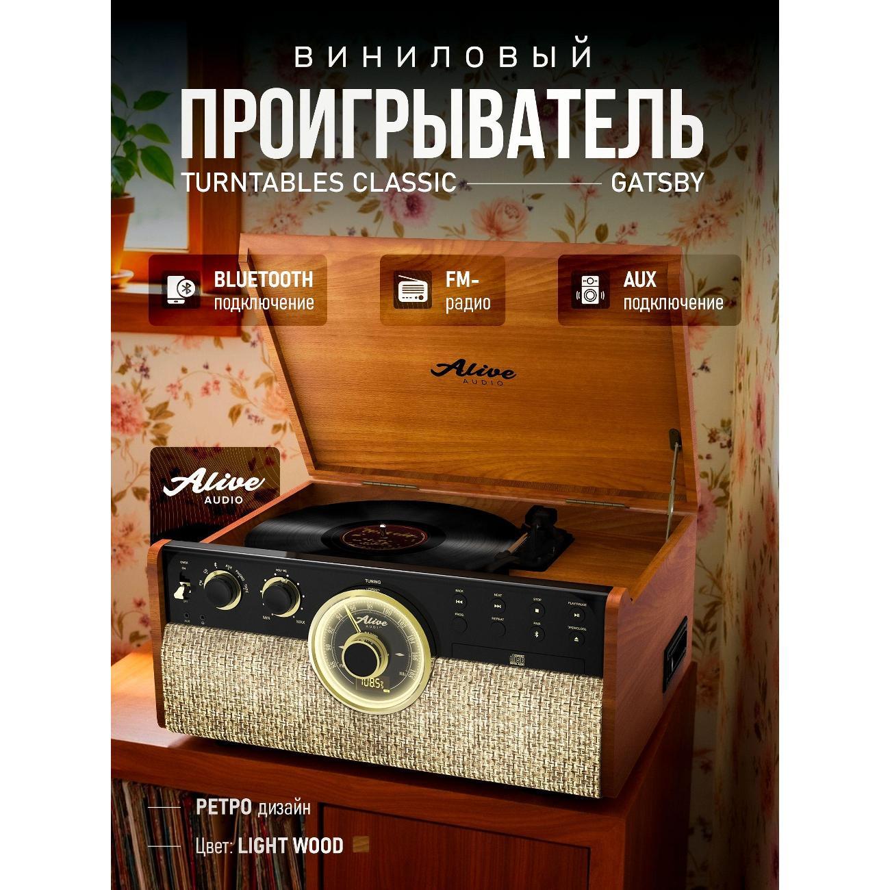 Проигрыватель виниловых дисков Alive Audio Great Gatsby