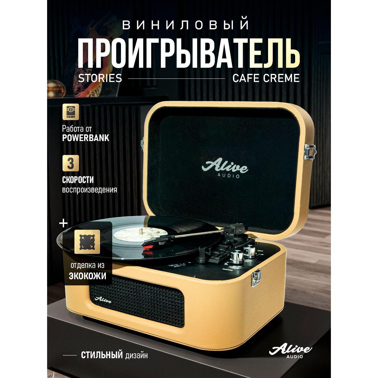 Проигрыватель виниловых дисков Alive Audio Stories
