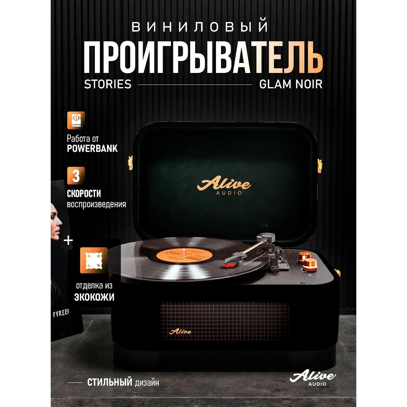 Проигрыватель виниловых дисков Alive Audio Stories