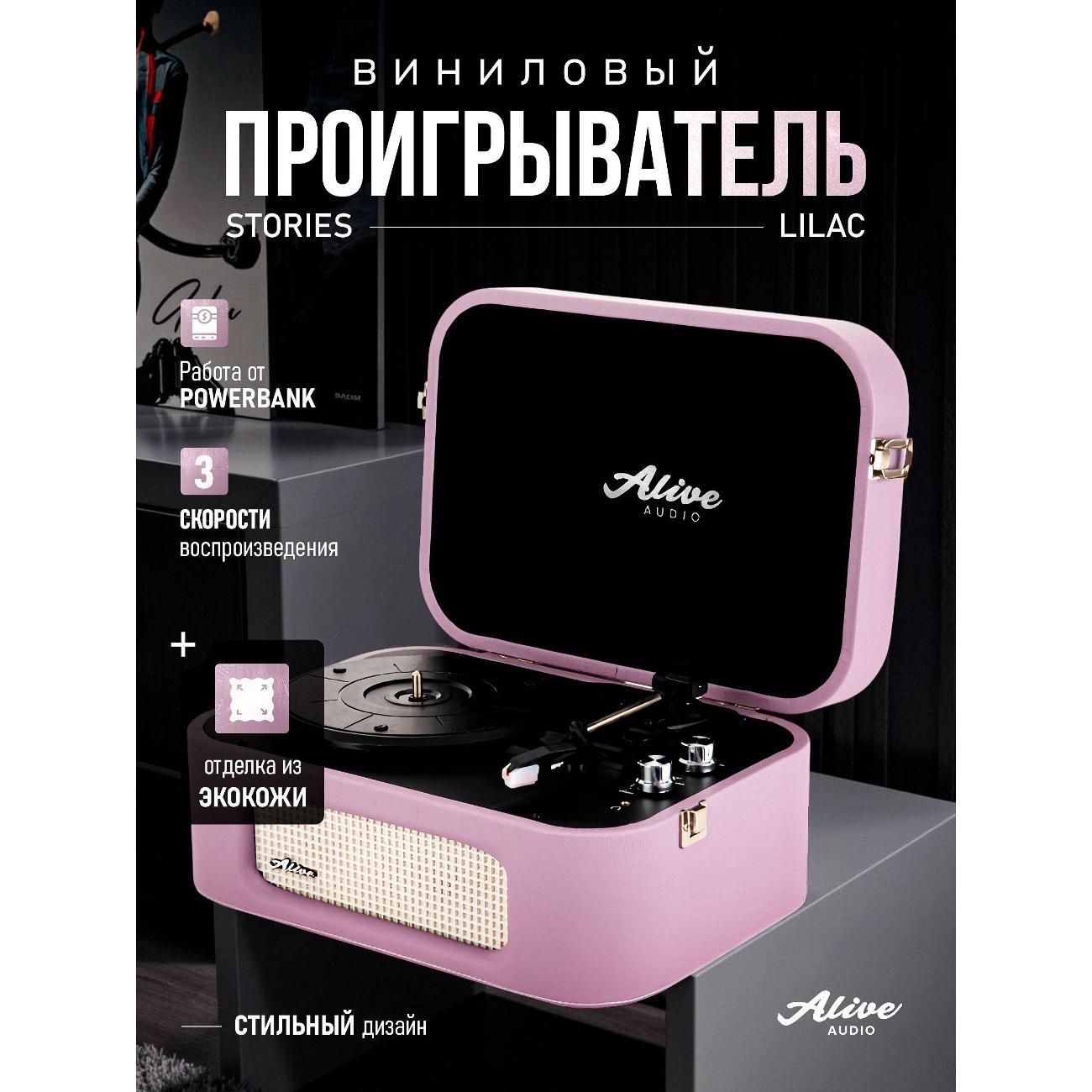 Проигрыватель виниловых дисков Alive Audio Stories