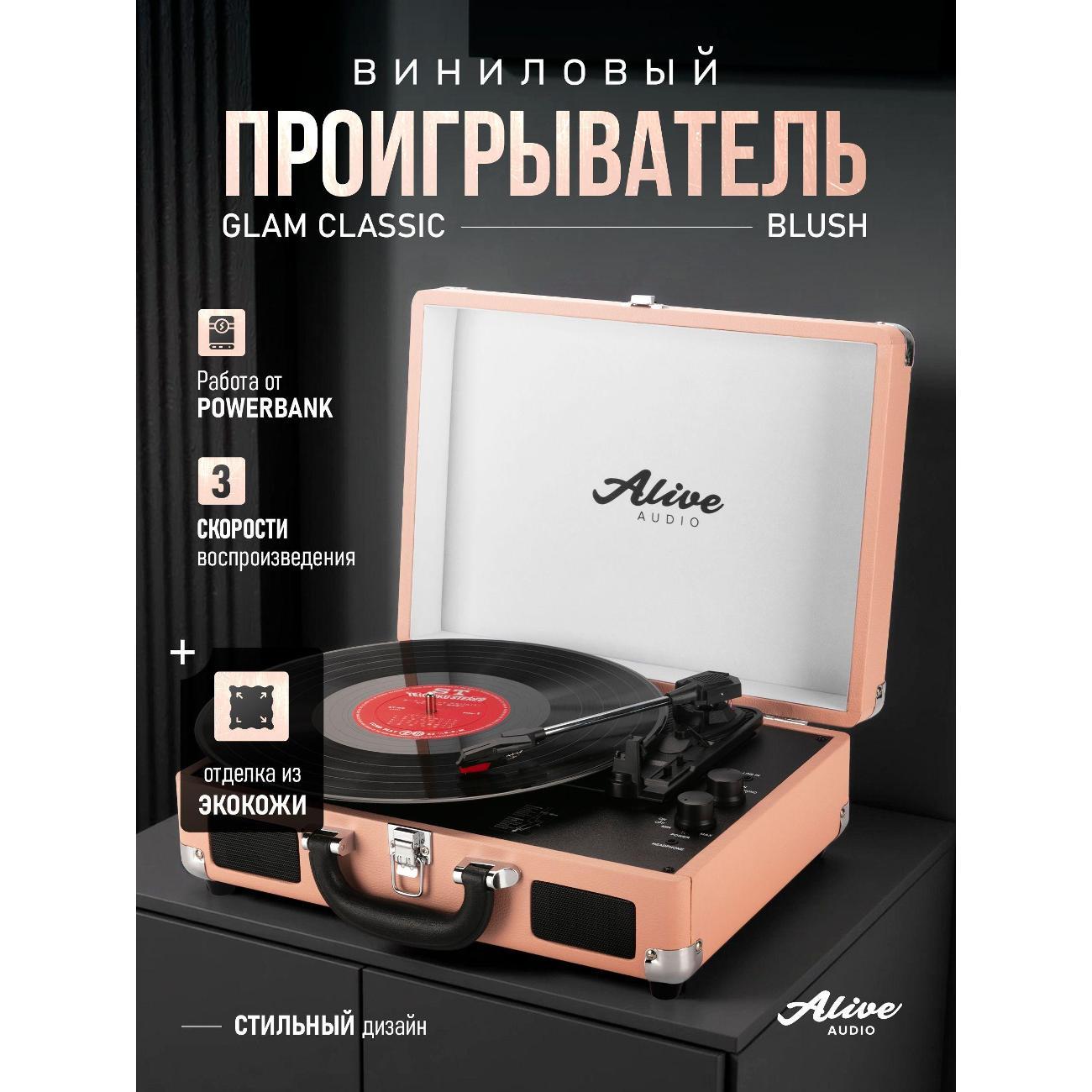 Проигрыватель виниловых дисков Alive Audio GLAM