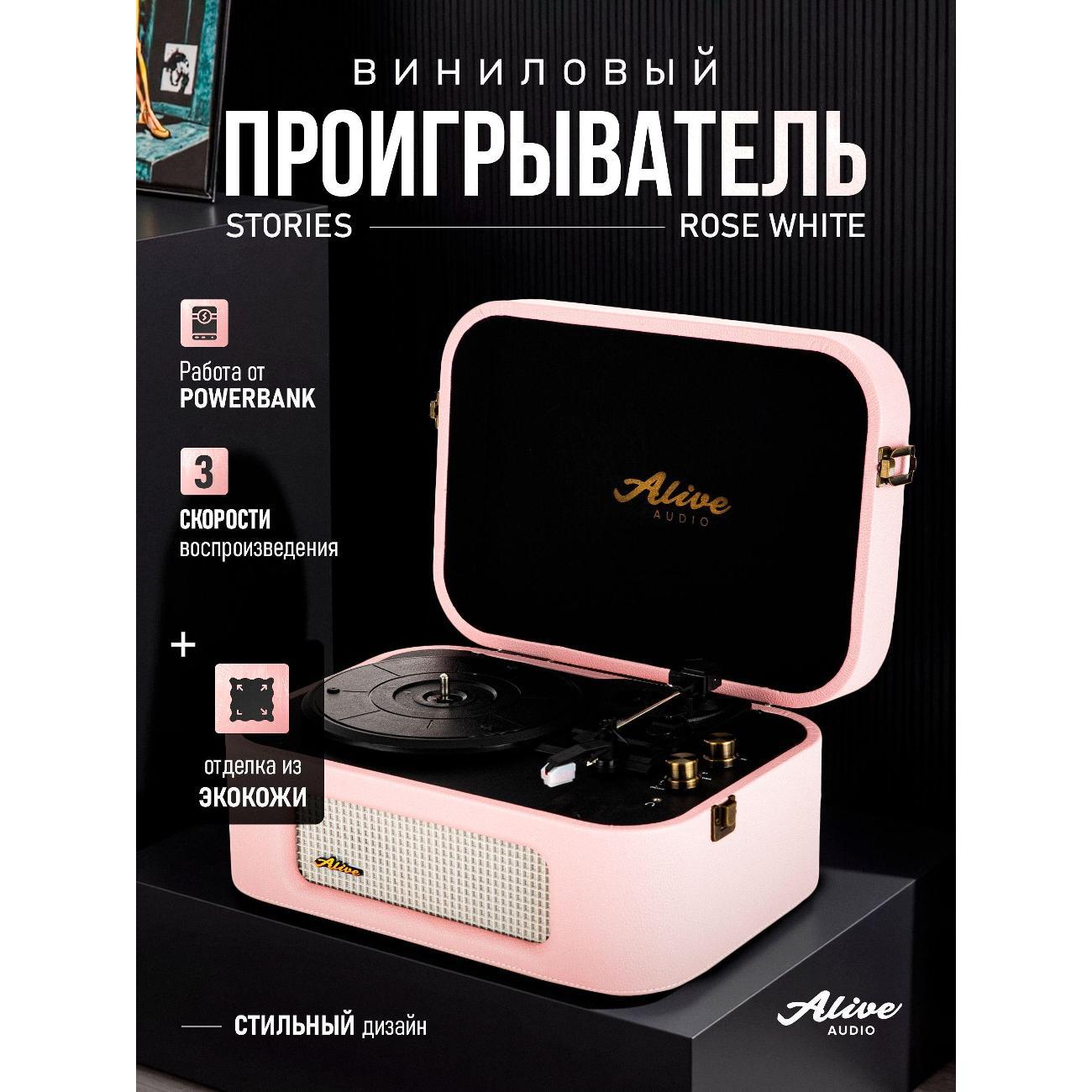 Проигрыватель виниловых дисков Alive Audio Stories