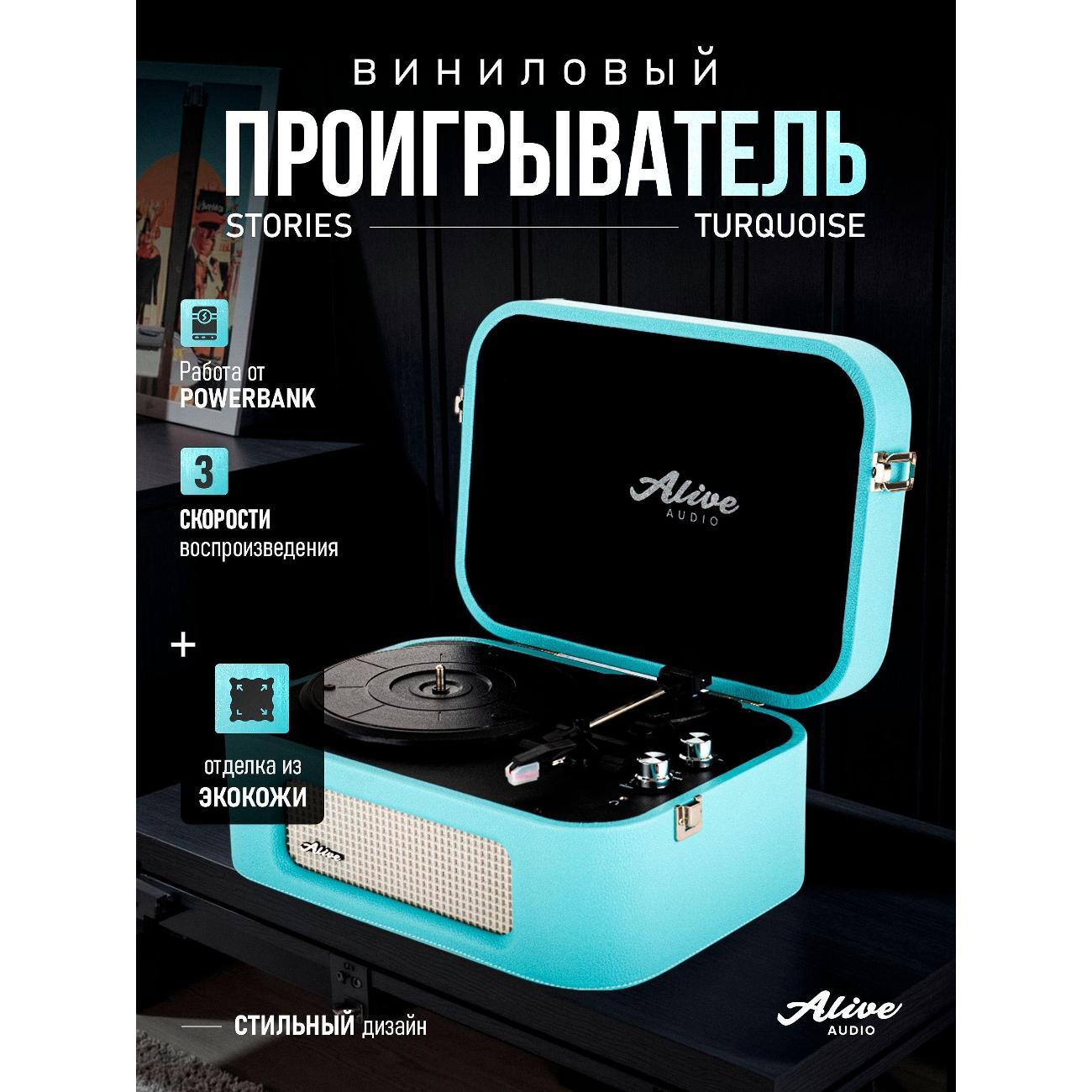 Проигрыватель виниловых дисков Alive Audio Stories