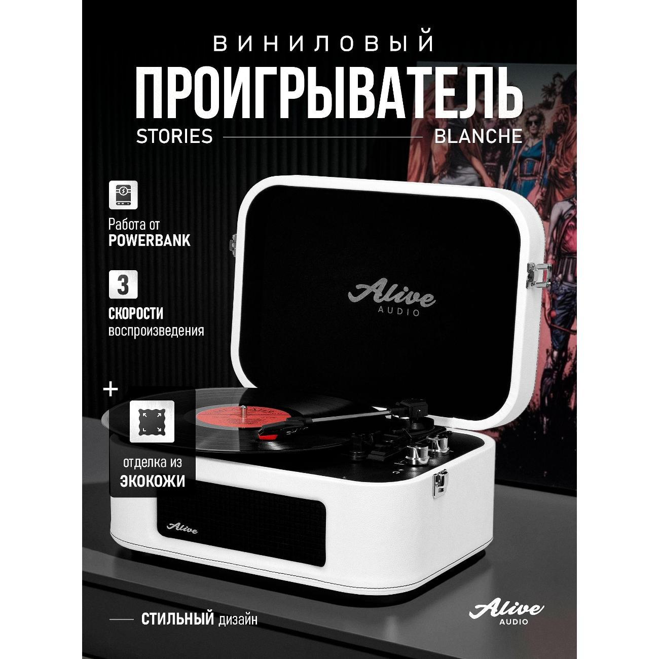 Проигрыватель виниловых дисков Alive Audio Stories