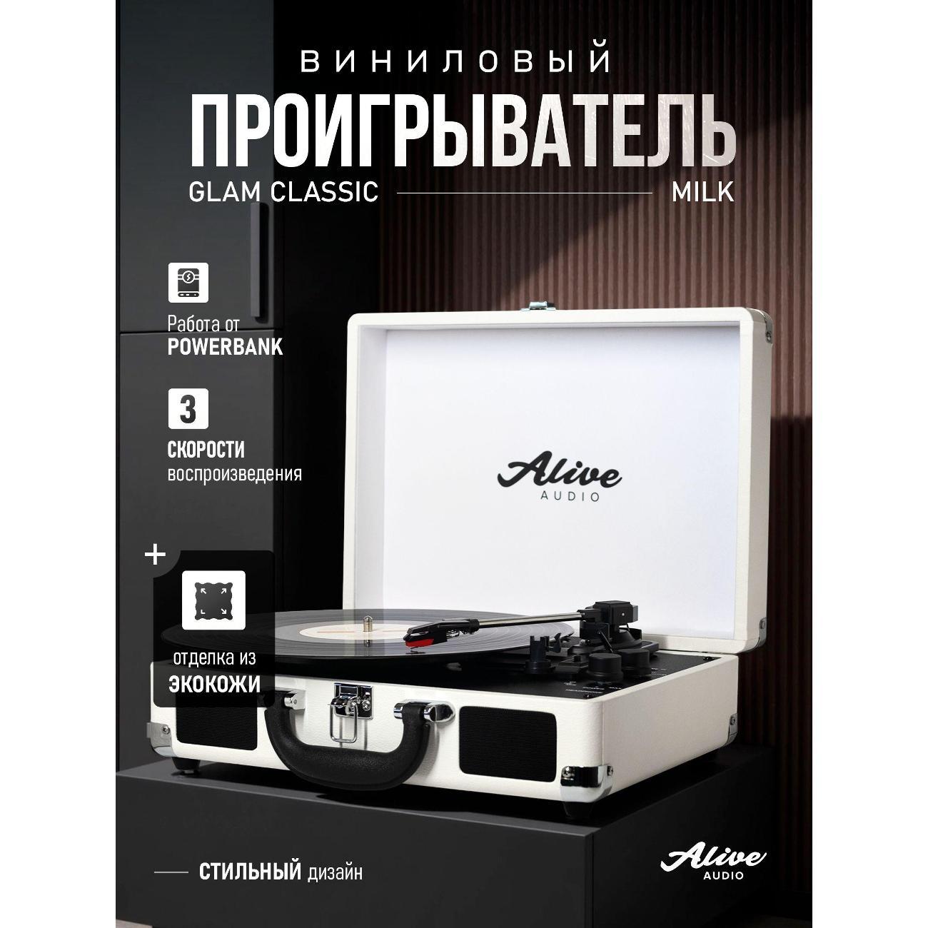 Проигрыватель виниловых дисков Alive Audio GLAM