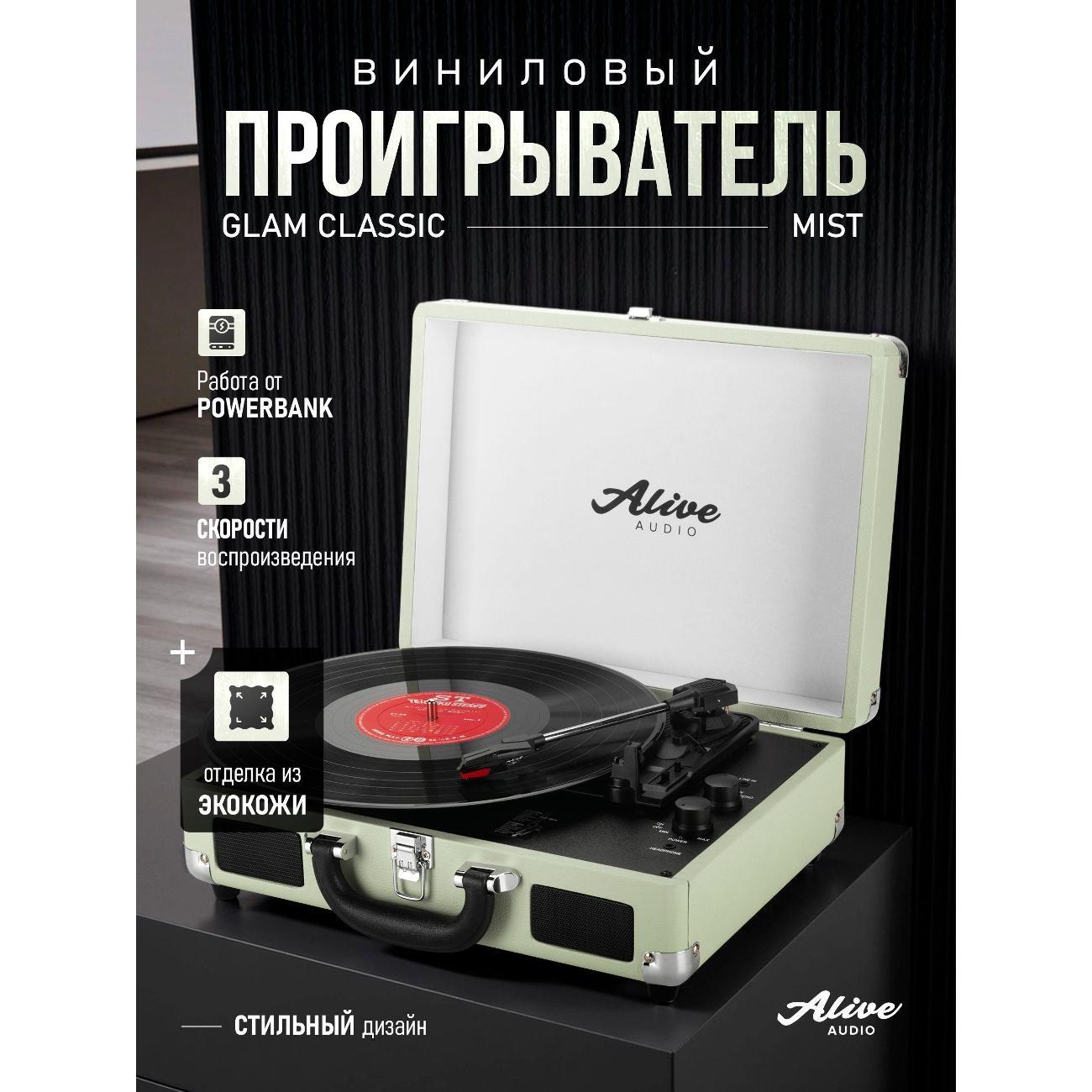 Проигрыватель виниловых дисков Alive Audio GLAM