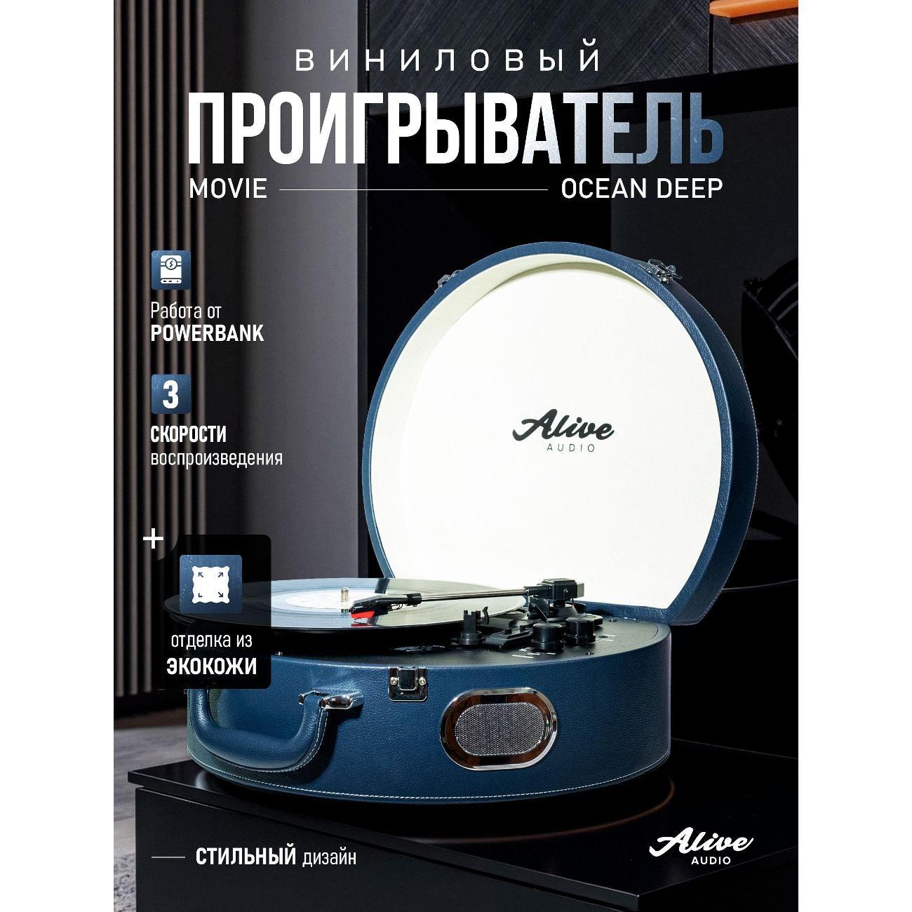 Проигрыватель виниловых дисков Alive Audio MOVIE