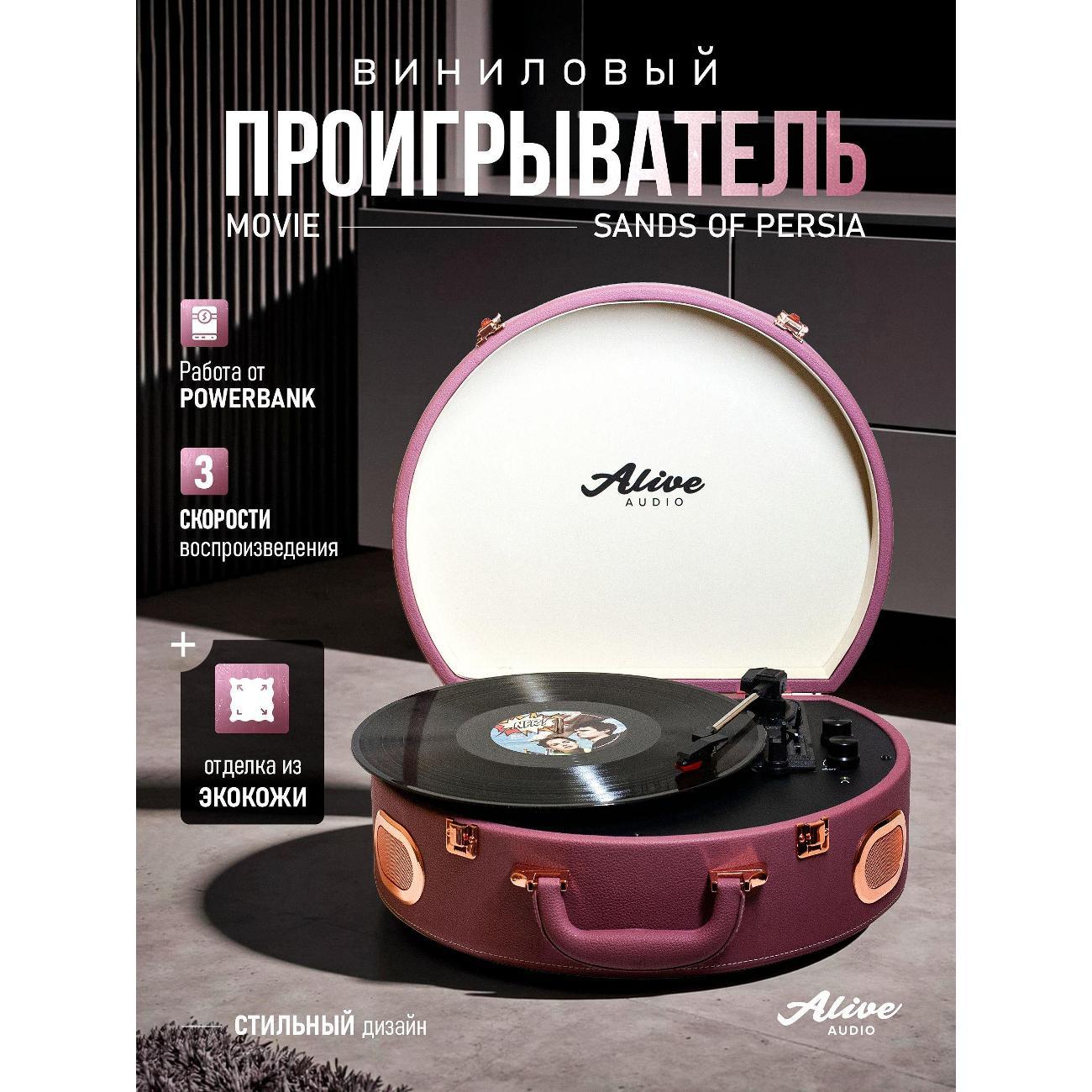 Проигрыватель виниловых дисков Alive Audio MOVIE