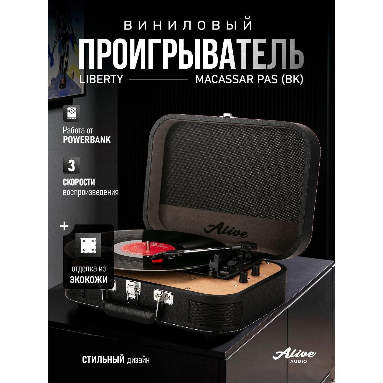 Проигрыватель виниловых дисков Alive Audio Liberty