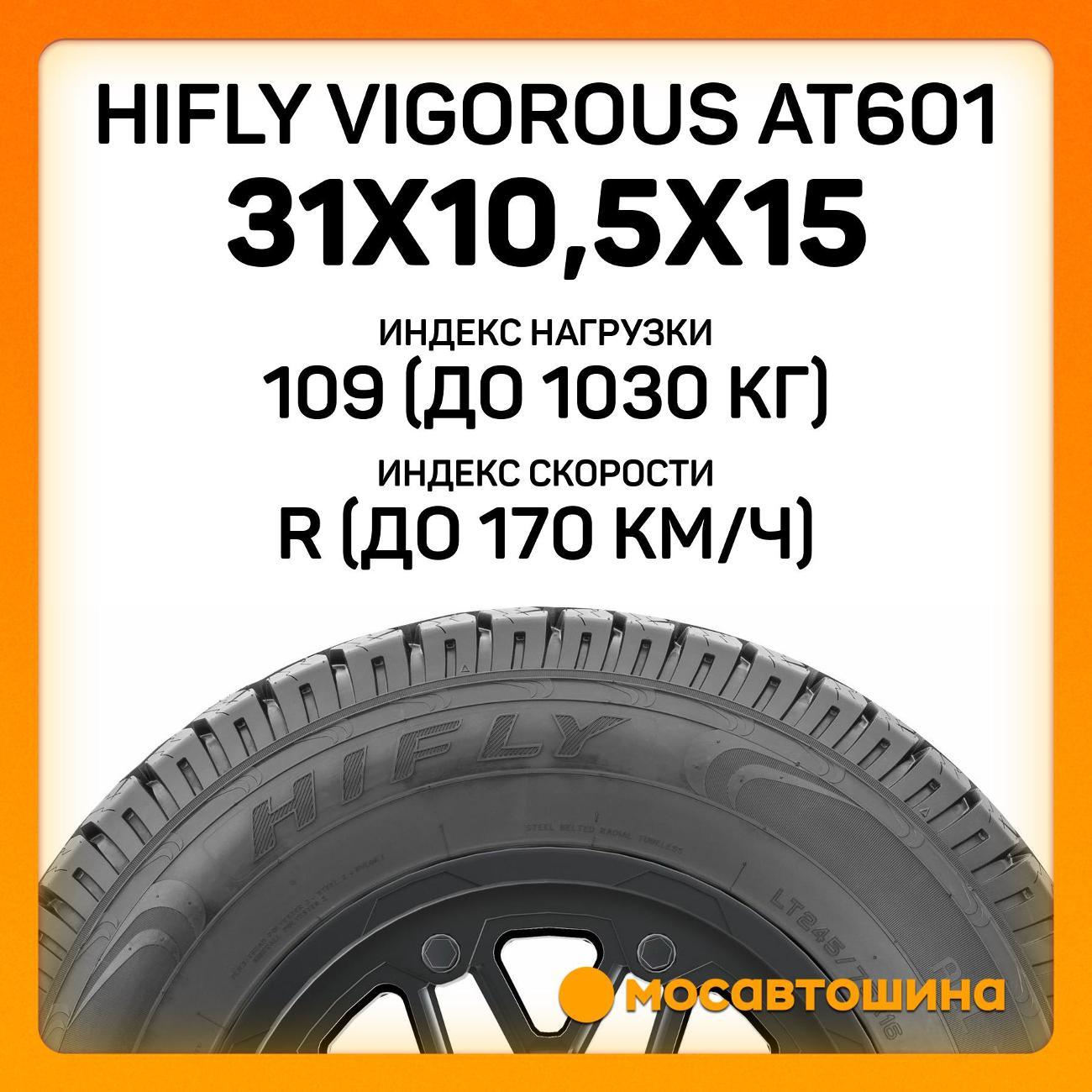 Шина автомобильная Hifly Vigorous AT601 31x10,5x15 109R