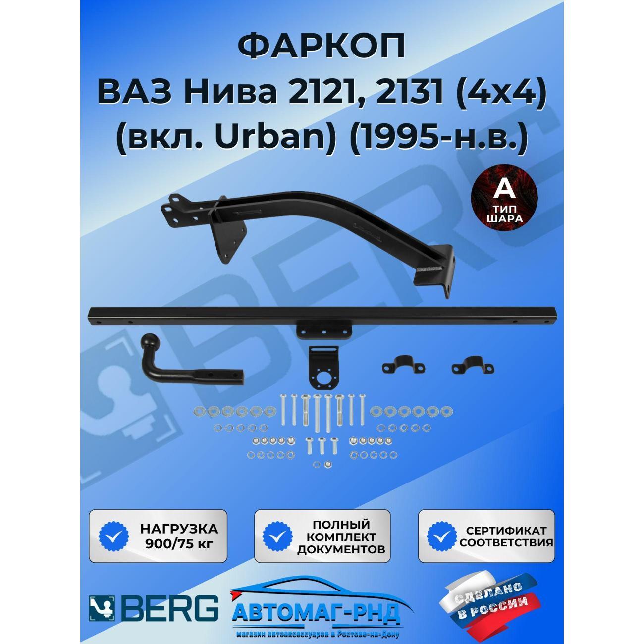 Фаркоп Berg Фаркоп разборный для ВАЗ Нива 2121, 2131 (4x4) (вкл. Urban) 1995-н.в., шар A, 900/75 кг