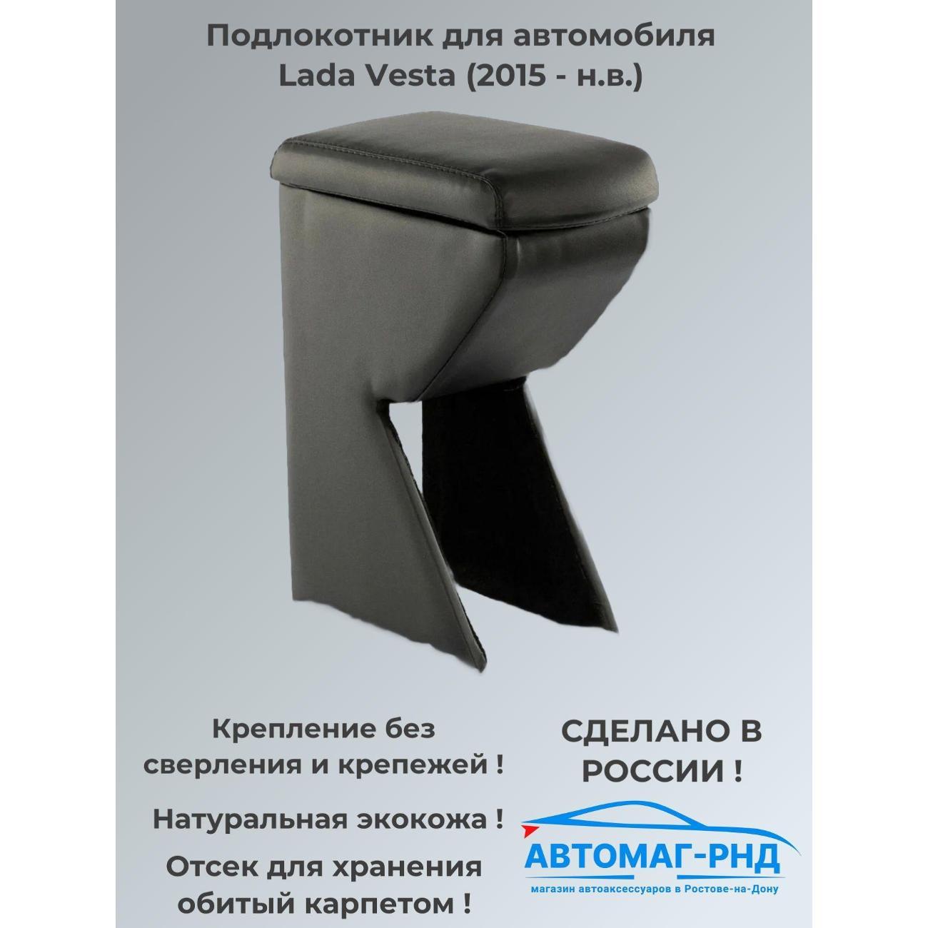 Автоподлокотник FRANTZ Подлокотник для Lada Vesta (2015 - н.в.)
