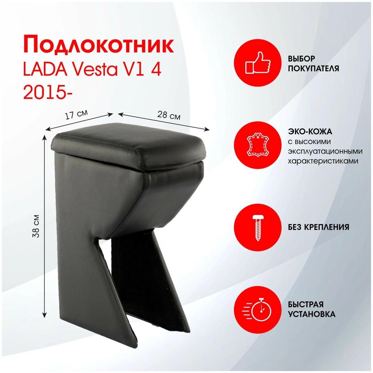 Автоподлокотник FRANTZ Подлокотник для Lada Vesta (2015 - н.в.)