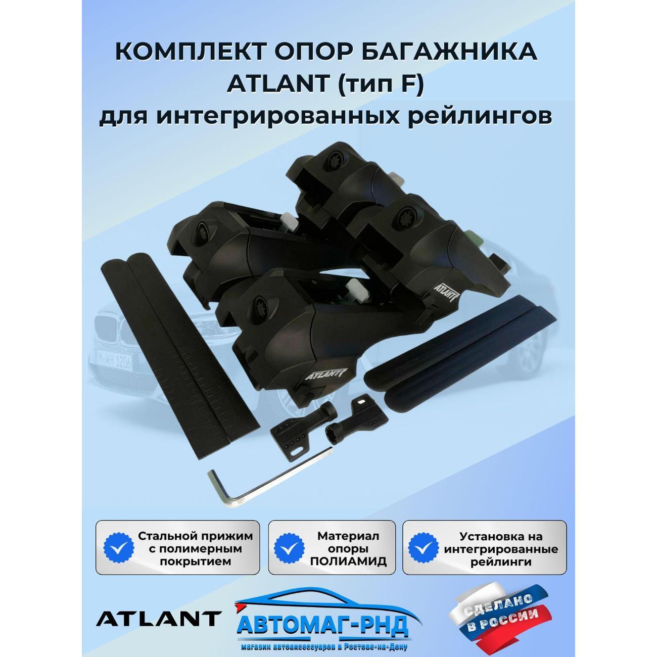 Комплект адаптеров для опор багажника ATLANT Комплект опор багажника ATLANT (тип F) (7008) для интегрированных рейлингов