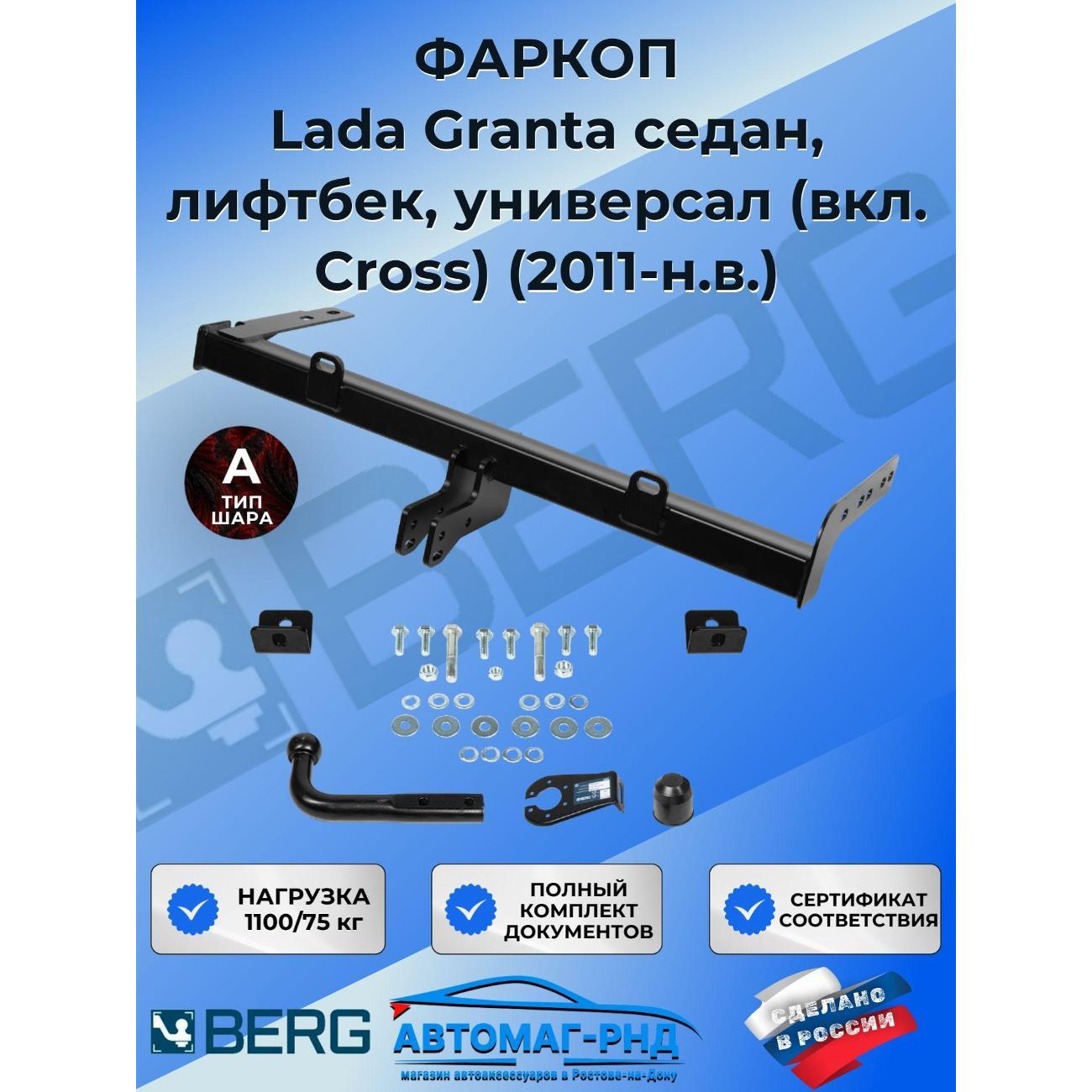 Фаркоп Berg Фаркоп разборный для Lada Granta седан, лифтбек, универсал (вкл. Cross) 2011-н.в., шар A, 1100/75 кг