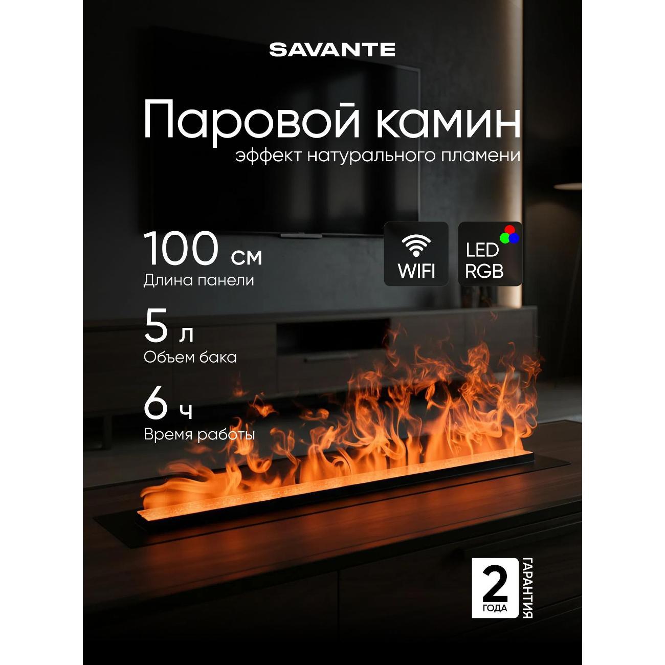 Электрокамин Savante Паровой камин 100 см, цветное пламя