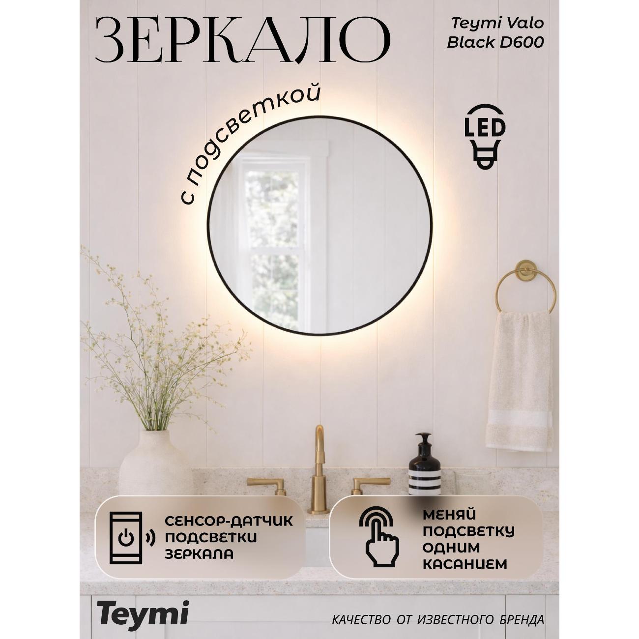 Зеркала для ванной Teymi Valo Black D600 LED