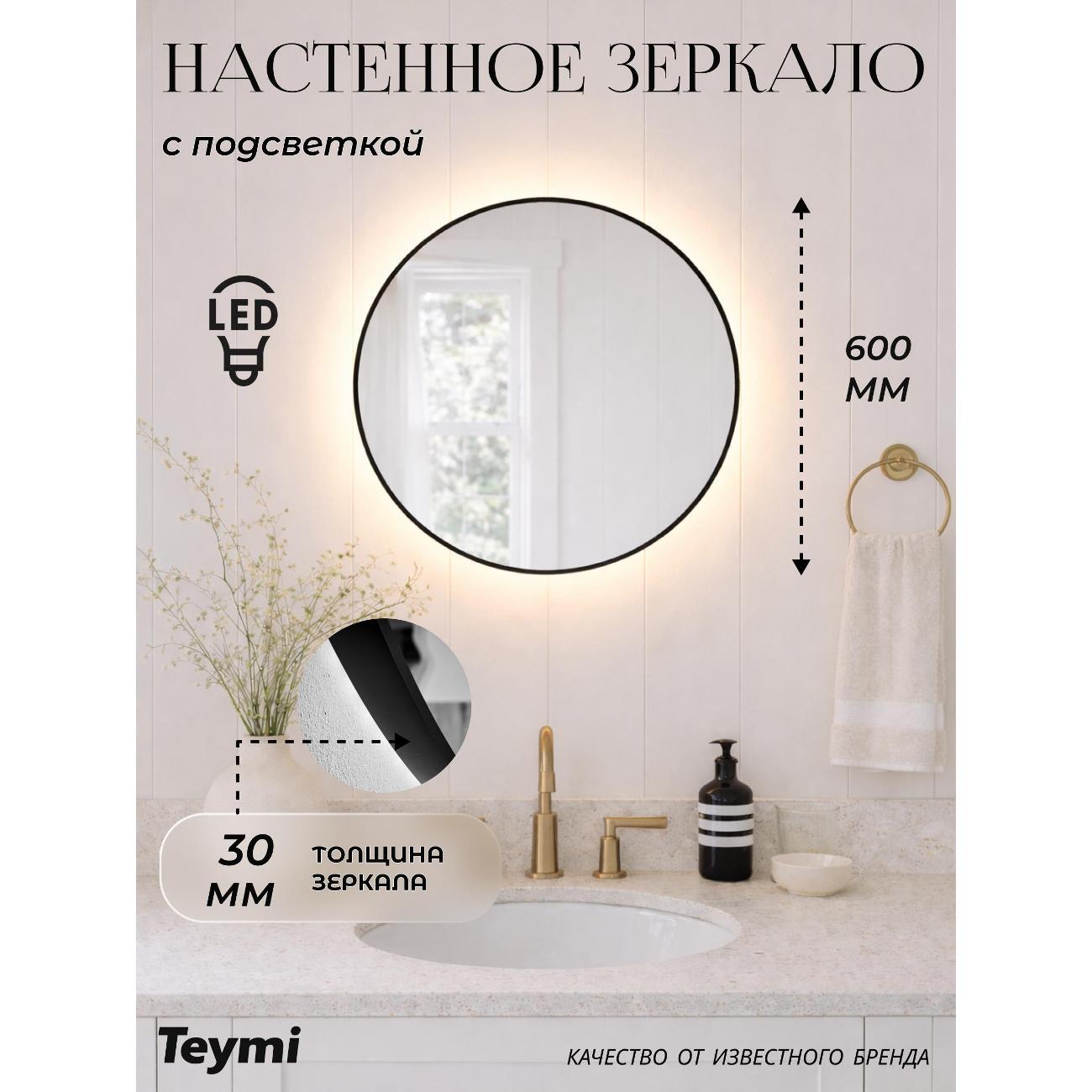 Зеркала для ванной Teymi Valo Black D600 LED