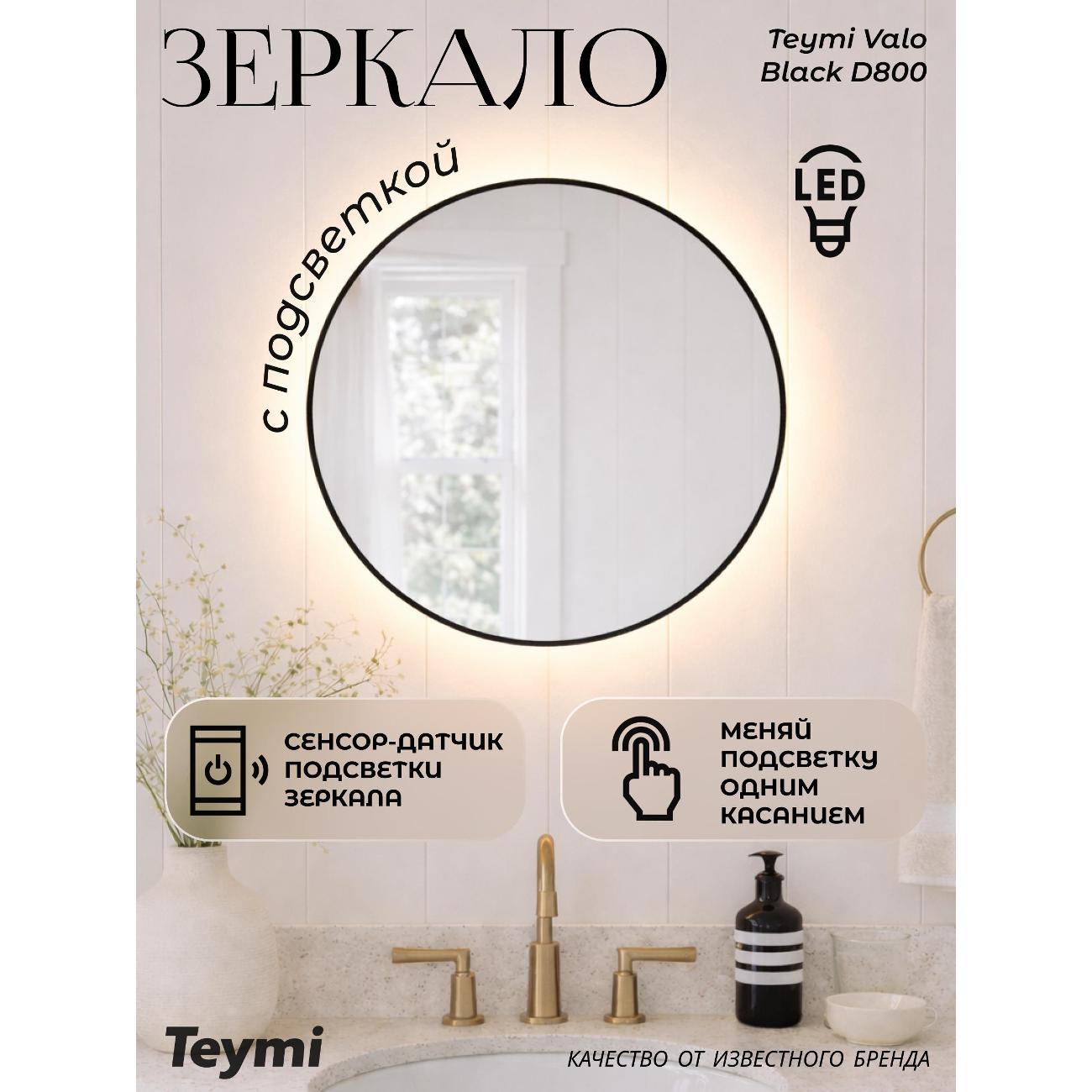 Зеркала для ванной Teymi Valo Black D800 LED