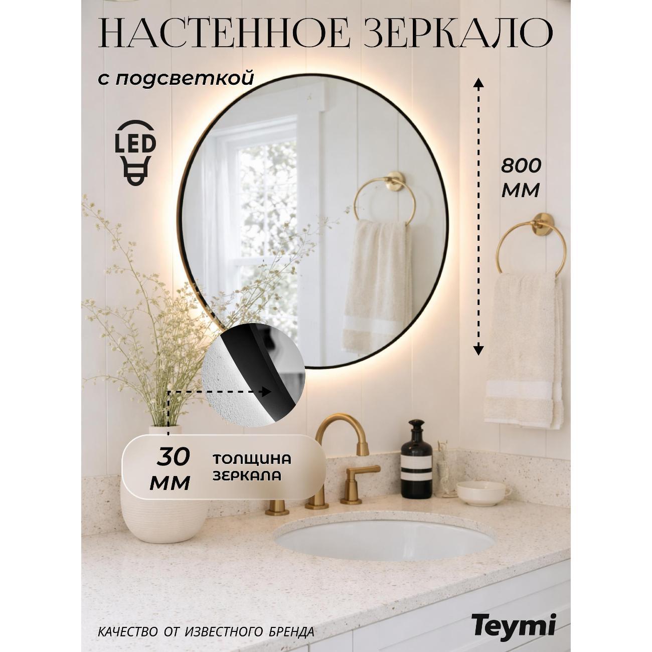 Зеркала для ванной Teymi Valo Black D800 LED