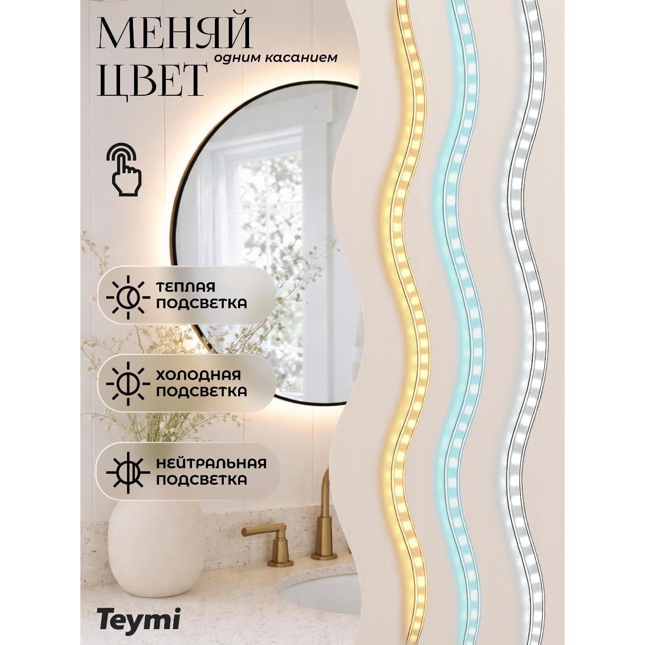 Зеркала для ванной Teymi Valo Black D800 LED