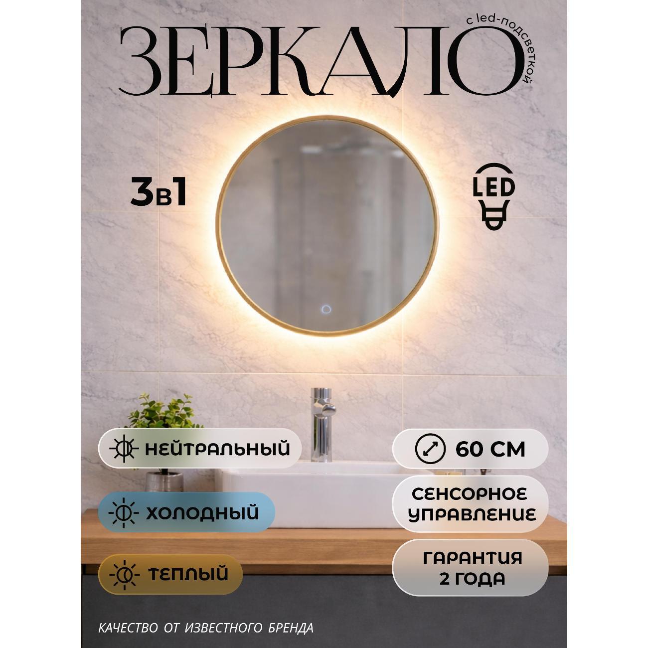 Зеркала для ванной Teymi Valo Gold D600 LED