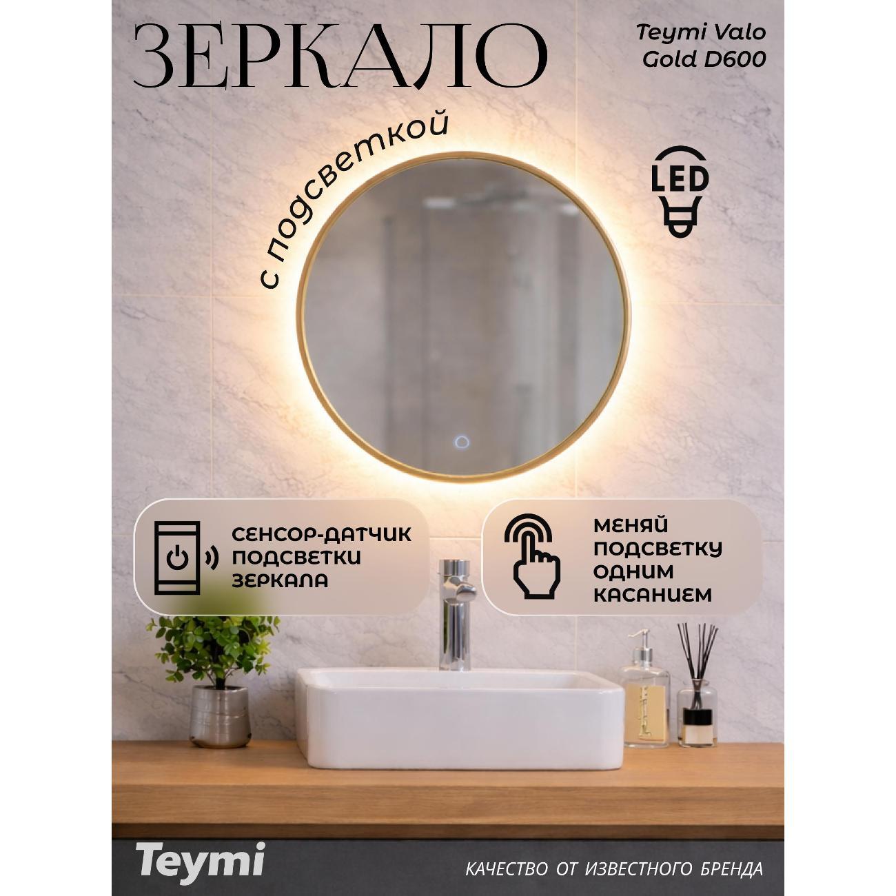Зеркала для ванной Teymi Valo Gold D600 LED