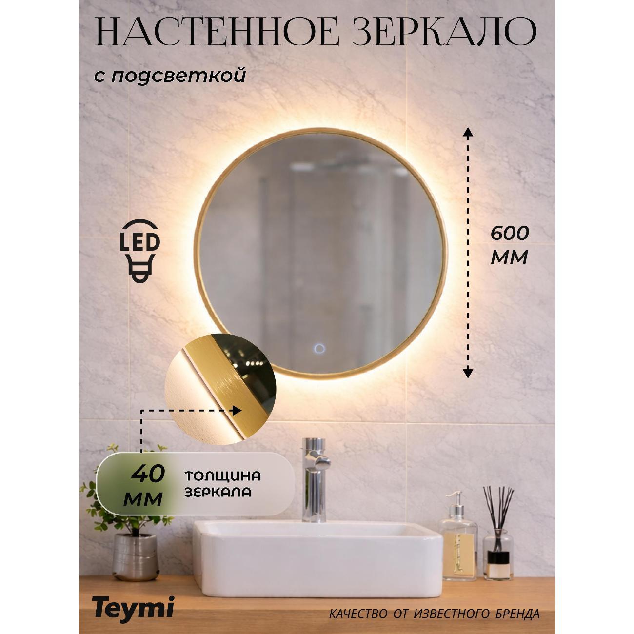 Зеркала для ванной Teymi Valo Gold D600 LED
