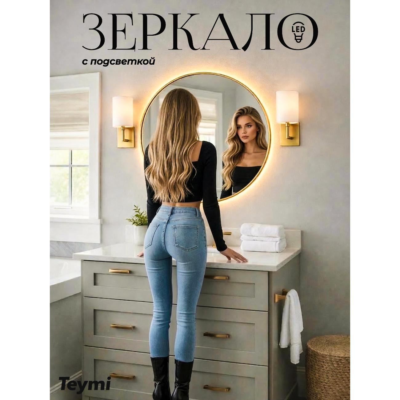 Зеркала для ванной Teymi Valo Gold D600 LED