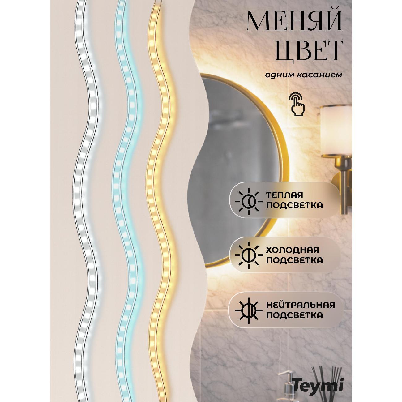 Зеркала для ванной Teymi Valo Gold D600 LED