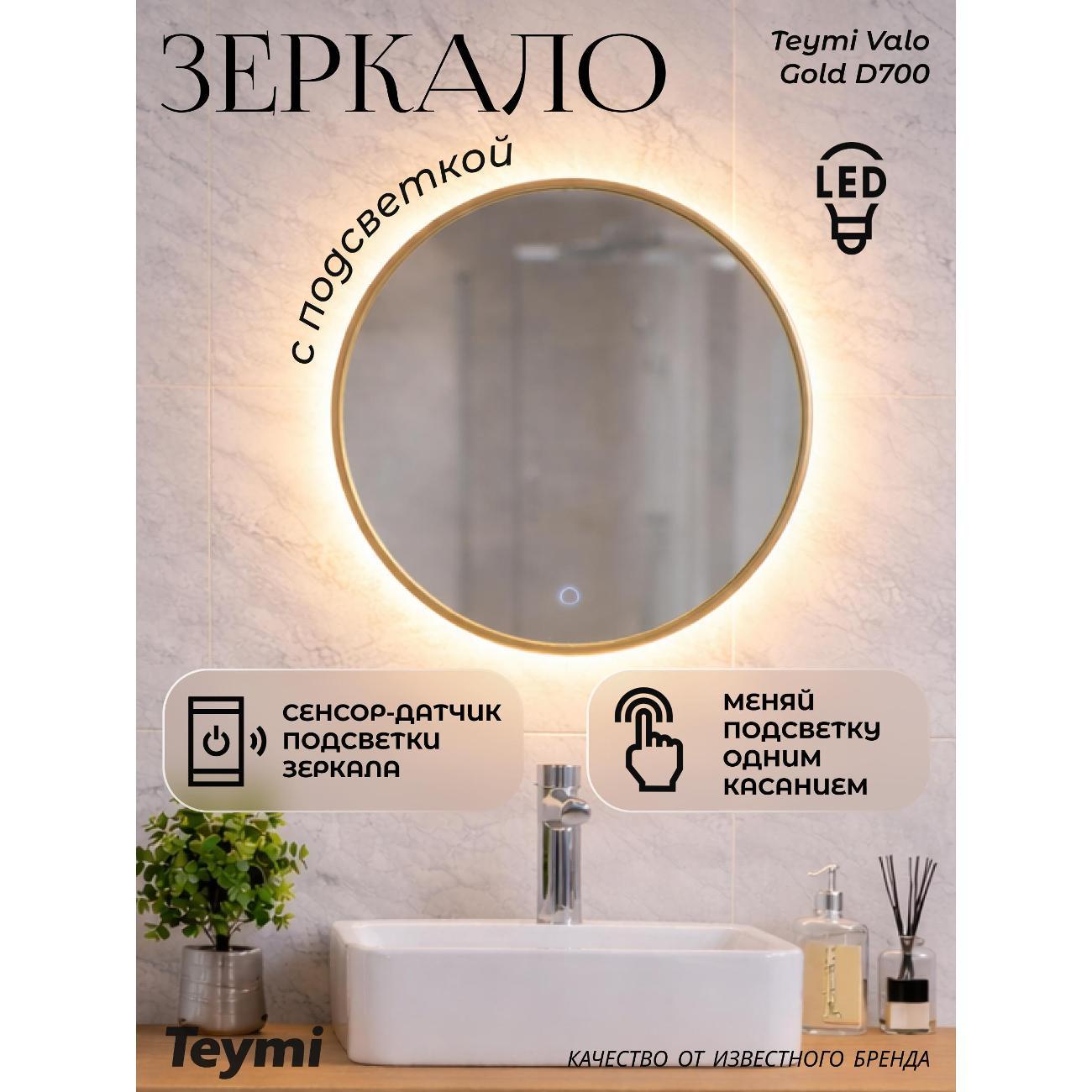 Зеркала для ванной Teymi Valo Gold D700 LED