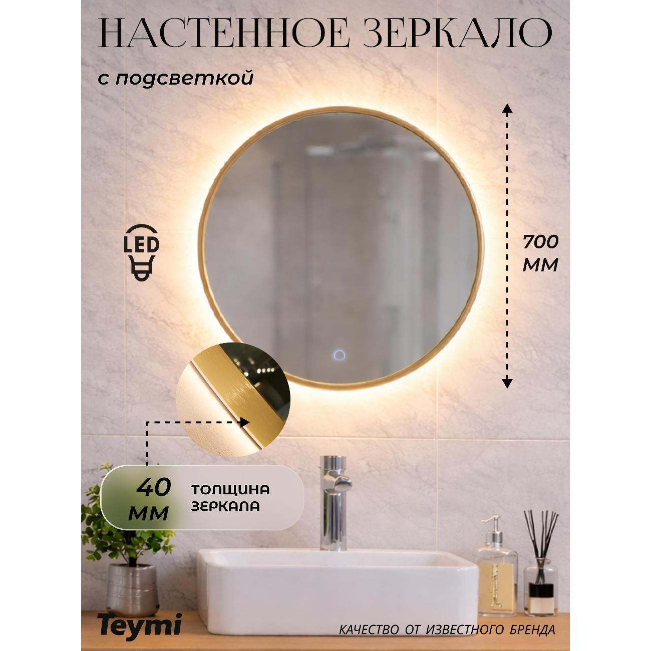 Зеркала для ванной Teymi Valo Gold D700 LED