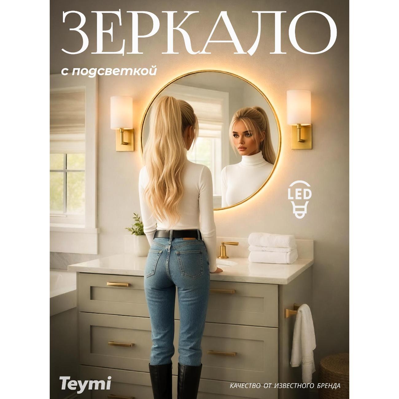 Зеркала для ванной Teymi Valo Gold D700 LED