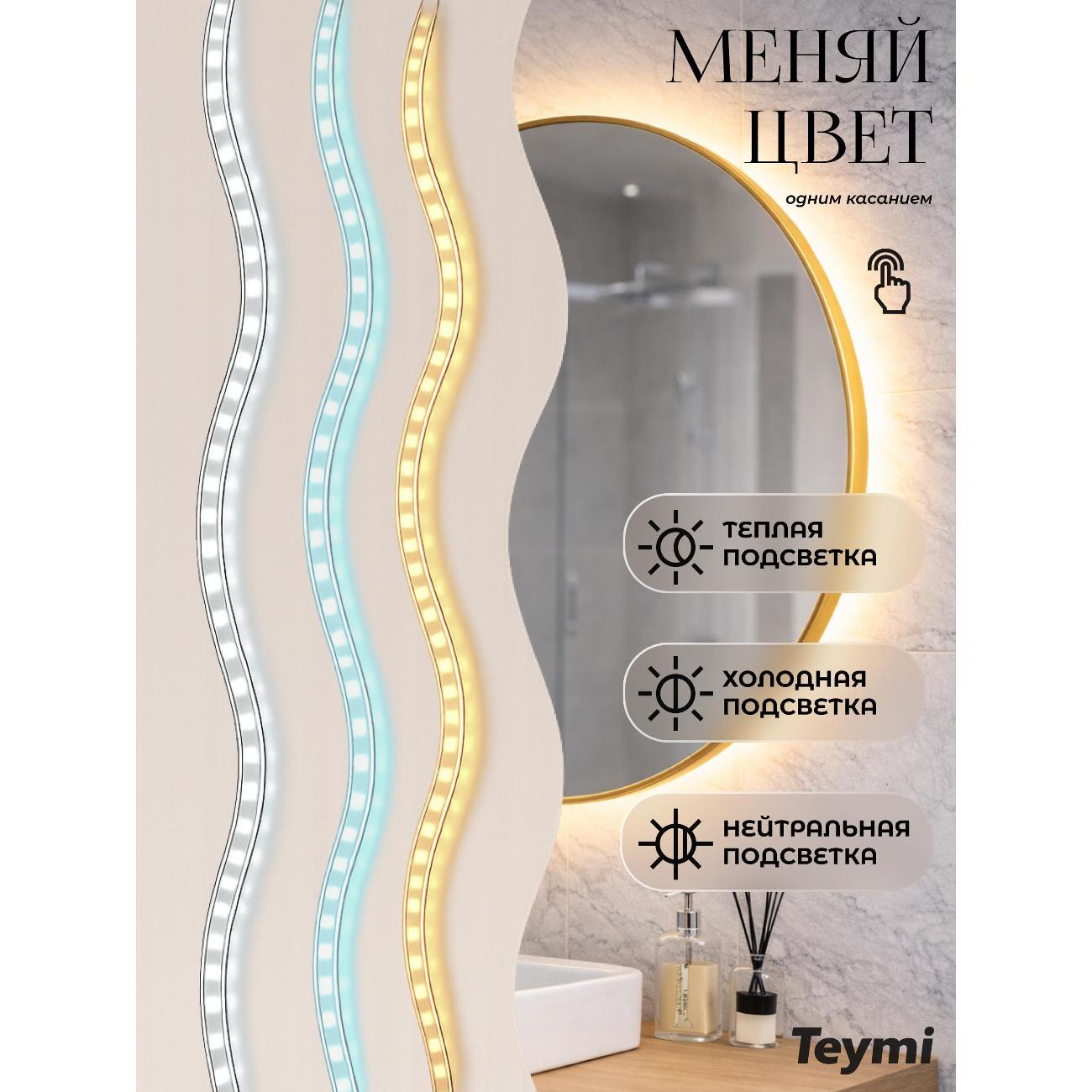 Зеркала для ванной Teymi Valo Gold D700 LED