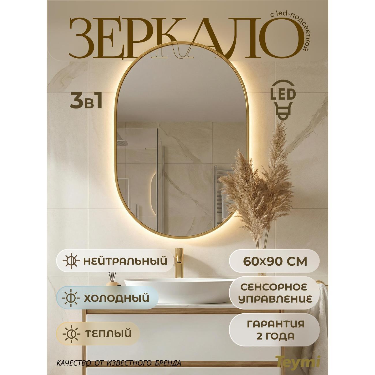 Зеркала для ванной Teymi Vitra Gold 600х900