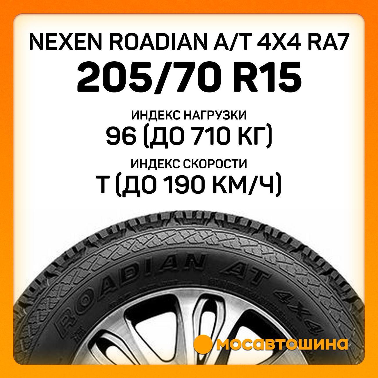 Шина автомобильная Nexen Roadian A/T 4x4 RA7 205/70 R15 96T