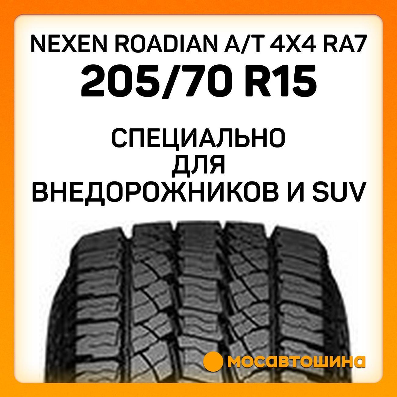 Шина автомобильная Nexen Roadian A/T 4x4 RA7 205/70 R15 96T