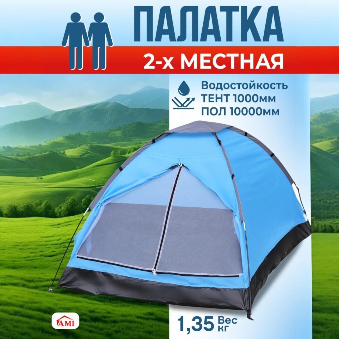 Палатка туристическая Ami Arizona голубой 2 местная