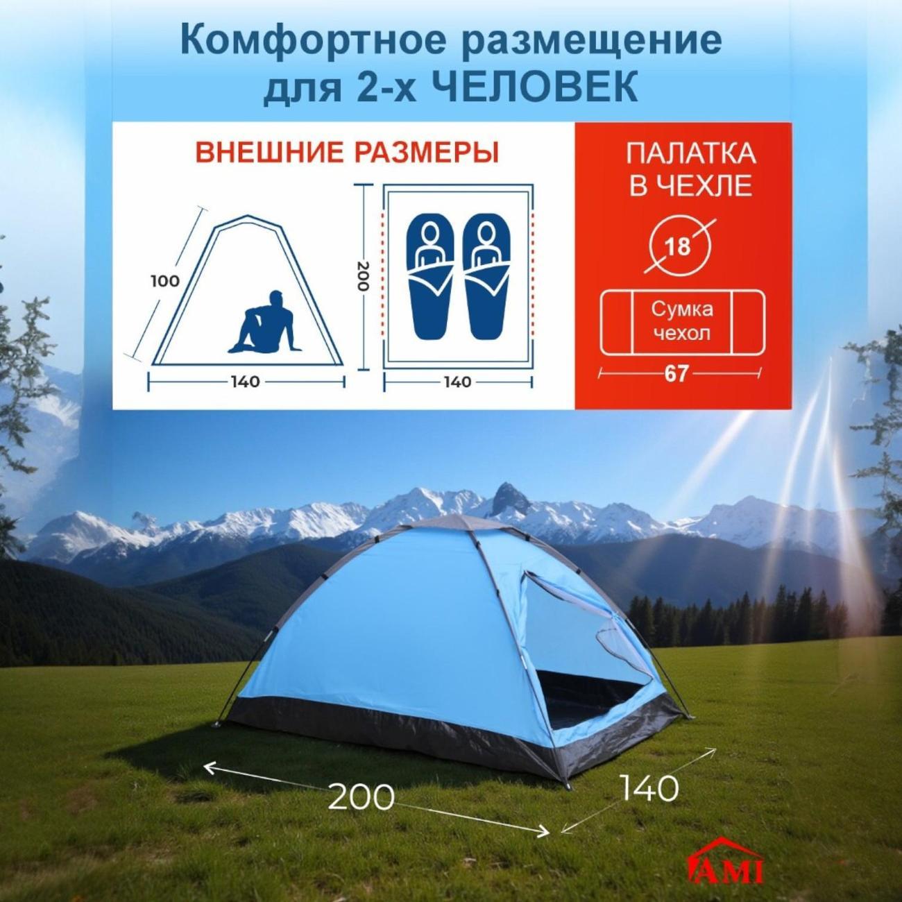 Палатка туристическая Ami Arizona голубой 2 местная
